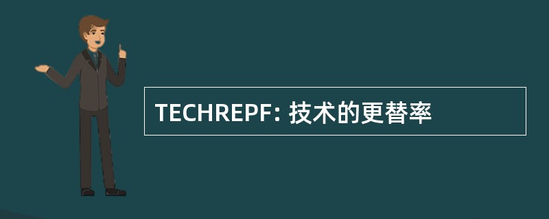 TECHREPF: 技术的更替率