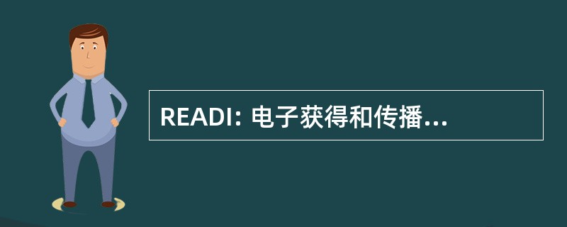 READI: 电子获得和传播信息的权利