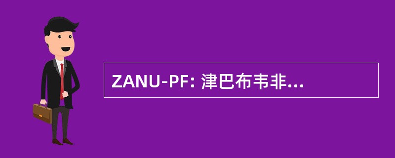 ZANU-PF: 津巴布韦非洲民族联盟爱国阵线