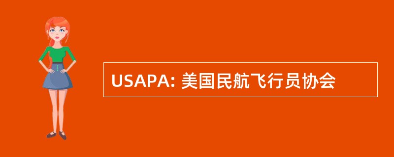 USAPA: 美国民航飞行员协会