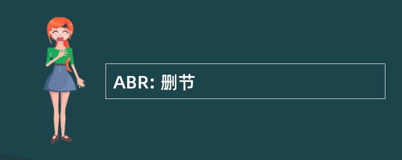 ABR: 删节