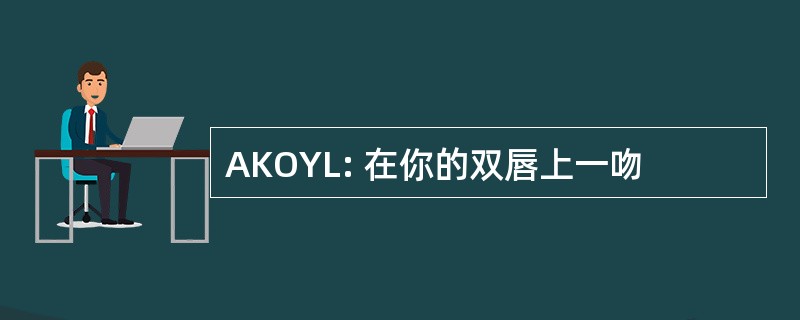 AKOYL: 在你的双唇上一吻