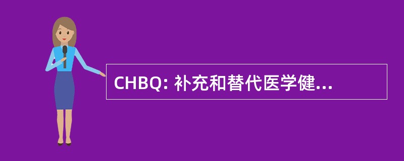 CHBQ: 补充和替代医学健康信念问卷