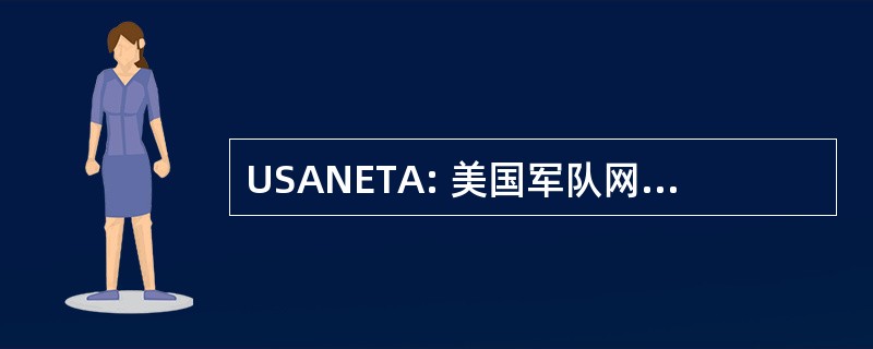 USANETA: 美国军队网络、 工程和电信活动