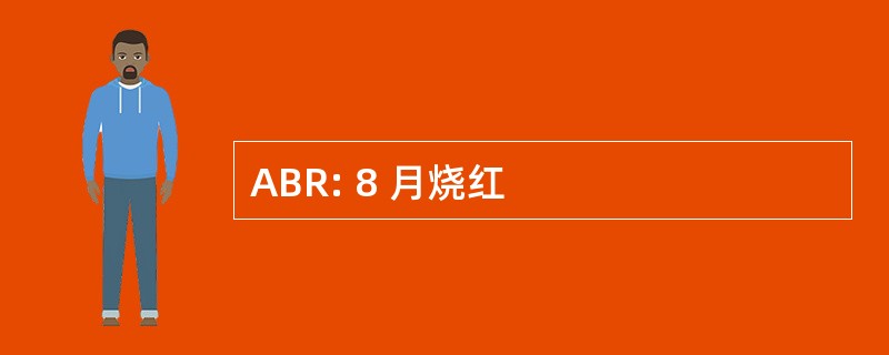 ABR: 8 月烧红