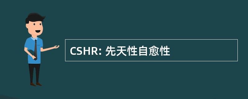 CSHR: 先天性自愈性