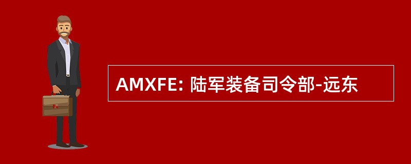 AMXFE: 陆军装备司令部-远东