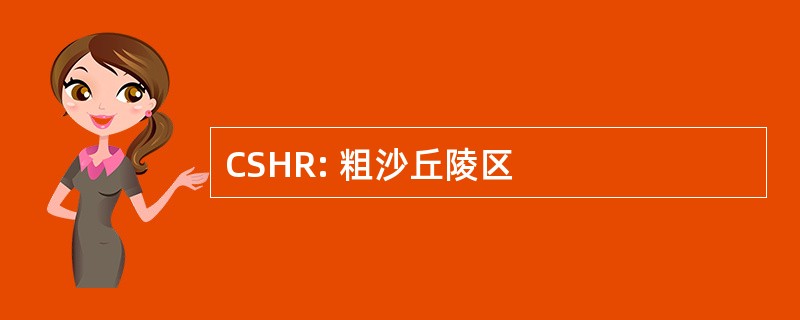 CSHR: 粗沙丘陵区