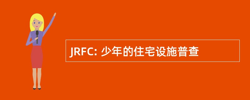 JRFC: 少年的住宅设施普查