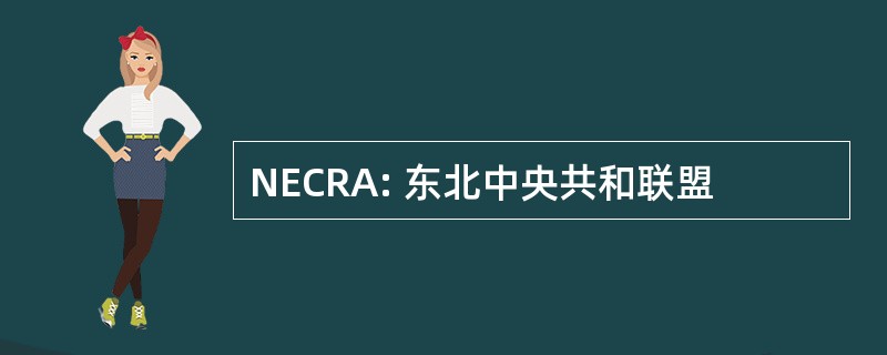 NECRA: 东北中央共和联盟