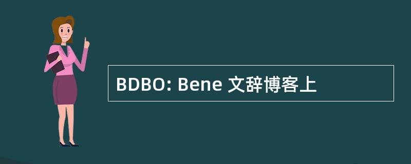 BDBO: Bene 文辞博客上