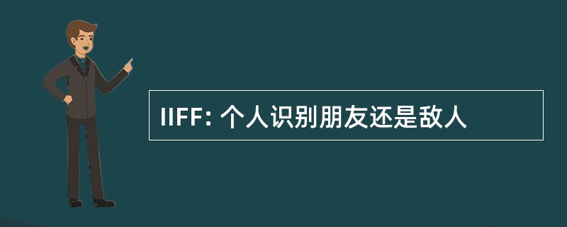 IIFF: 个人识别朋友还是敌人