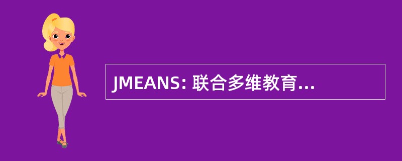 JMEANS: 联合多维教育和分析建模系统