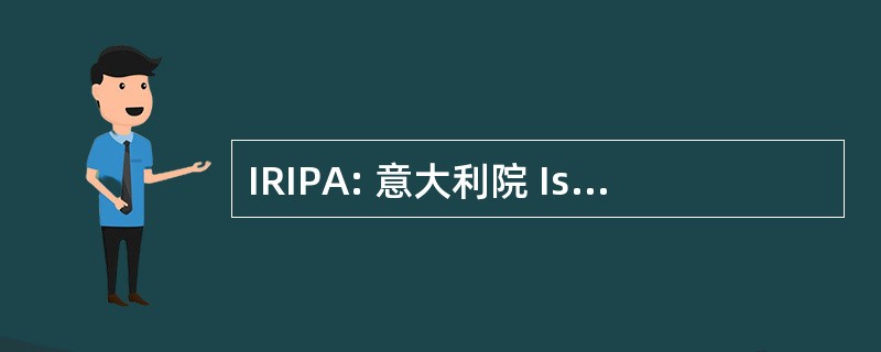 IRIPA: 意大利院 Istruzione Professionale 阿格里科拉