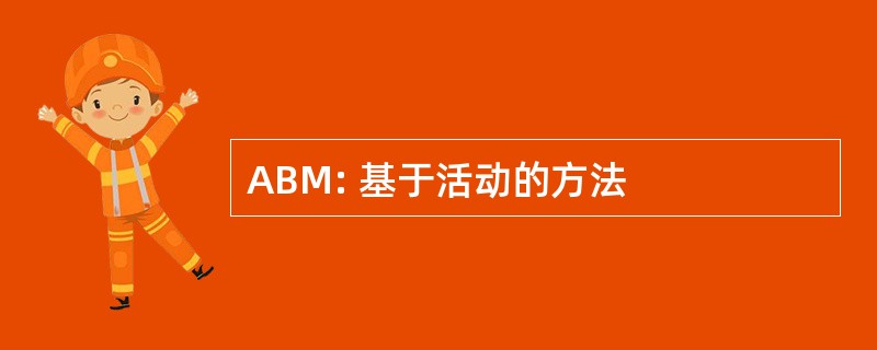 ABM: 基于活动的方法