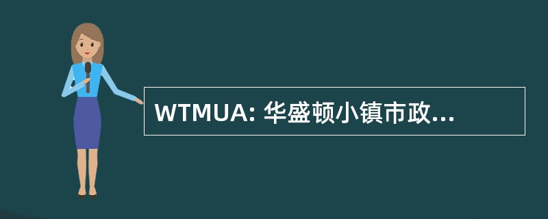 WTMUA: 华盛顿小镇市政公用事业管理局