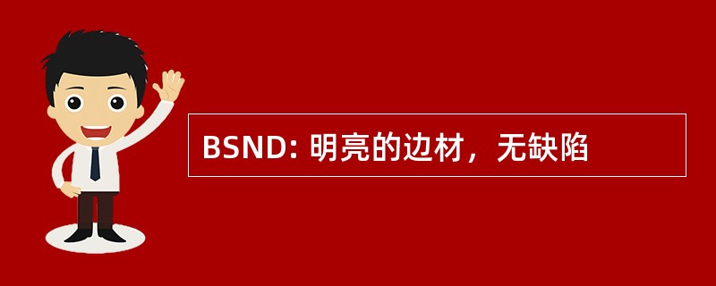 BSND: 明亮的边材，无缺陷