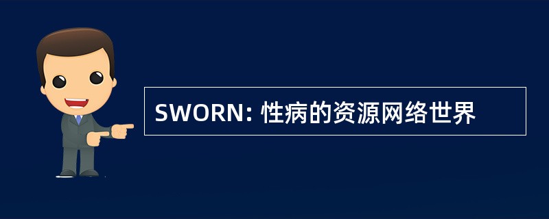 SWORN: 性病的资源网络世界