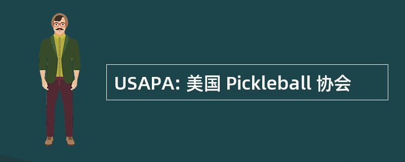 USAPA: 美国 Pickleball 协会