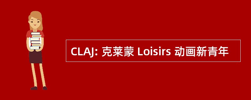 CLAJ: 克莱蒙 Loisirs 动画新青年