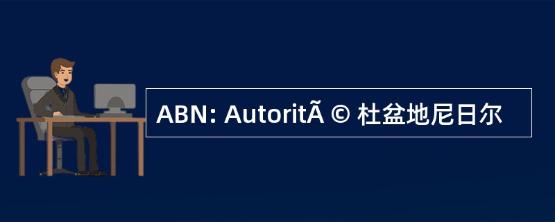 ABN: AutoritÃ © 杜盆地尼日尔