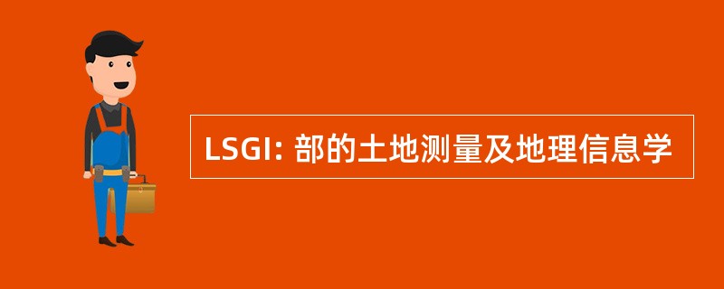 LSGI: 部的土地测量及地理信息学