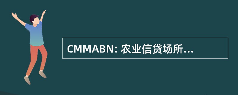 CMMABN: 农业信贷场所缅因州-茹，美妙的时光