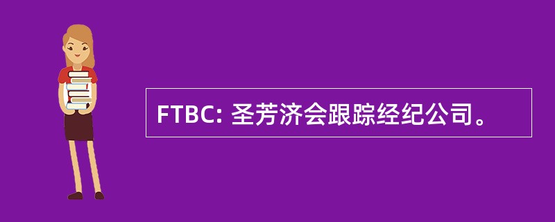 FTBC: 圣芳济会跟踪经纪公司。