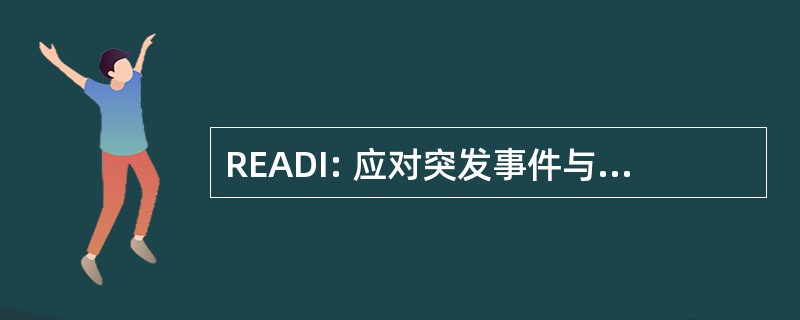 READI: 应对突发事件与灾害研究所