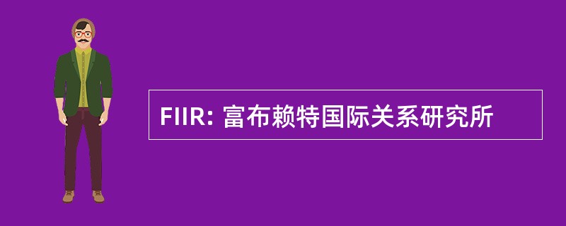 FIIR: 富布赖特国际关系研究所