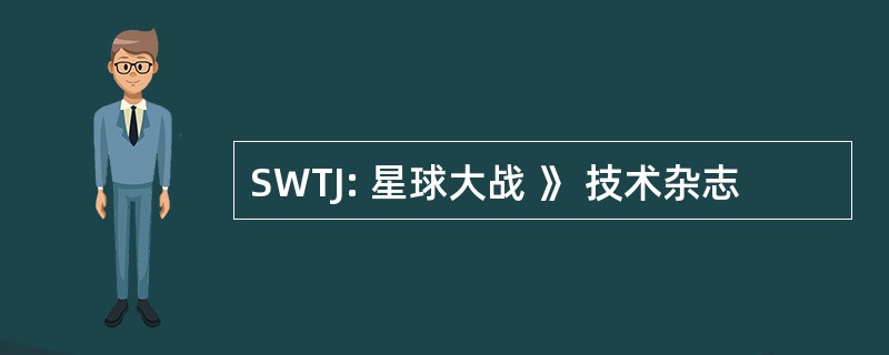 SWTJ: 星球大战 》 技术杂志