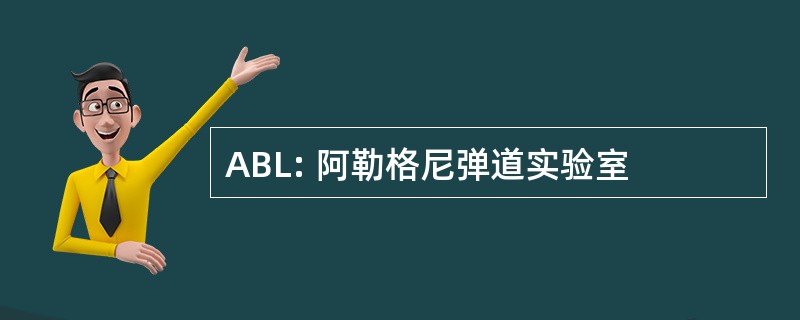 ABL: 阿勒格尼弹道实验室