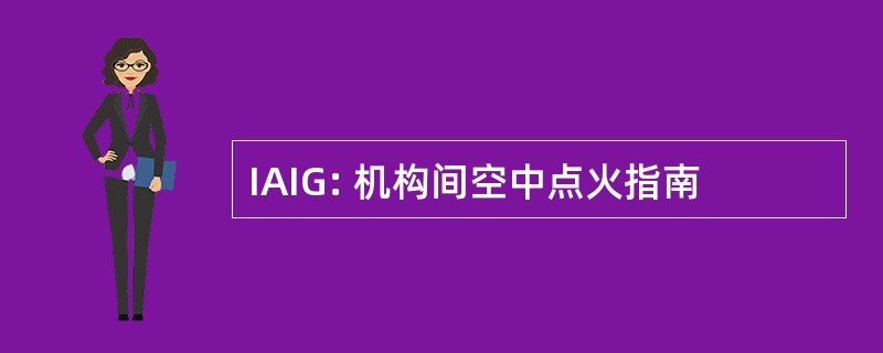 IAIG: 机构间空中点火指南