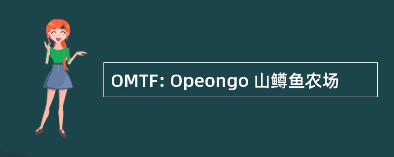 OMTF: Opeongo 山鳟鱼农场