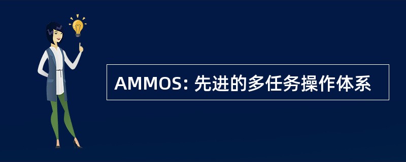 AMMOS: 先进的多任务操作体系