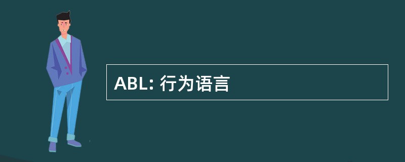 ABL: 行为语言