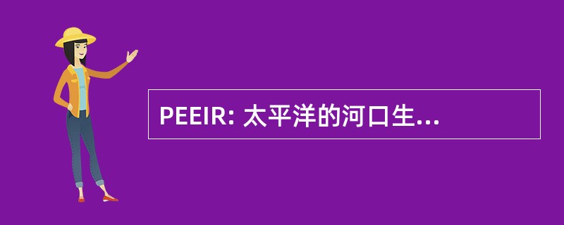 PEEIR: 太平洋的河口生态系统指标的研究