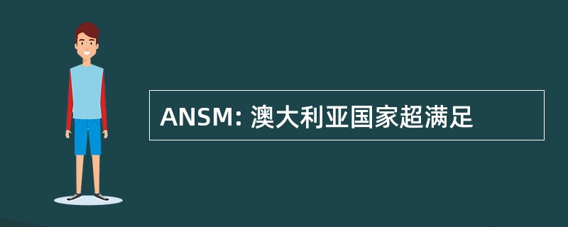 ANSM: 澳大利亚国家超满足