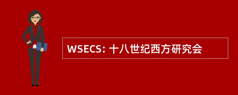 WSECS: 十八世纪西方研究会