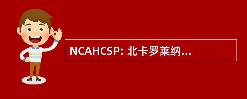 NCAHCSP: 北卡罗莱纳州医院中央服务专业人员协会