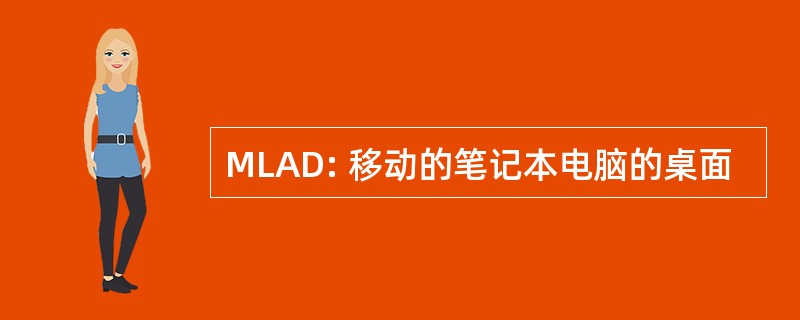 MLAD: 移动的笔记本电脑的桌面