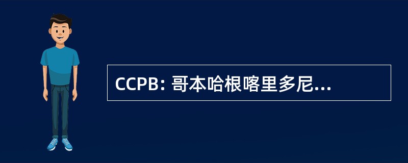 CCPB: 哥本哈根喀里多尼亚油管接箍