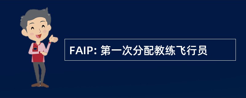 FAIP: 第一次分配教练飞行员