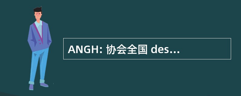 ANGH: 协会全国 des Gastroentérologues des 出具成功