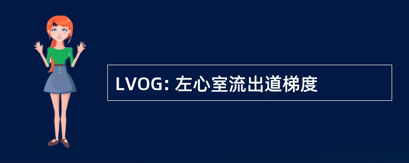 LVOG: 左心室流出道梯度