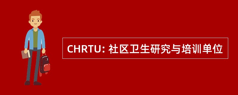 CHRTU: 社区卫生研究与培训单位