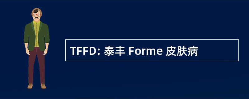 TFFD: 泰丰 Forme 皮肤病