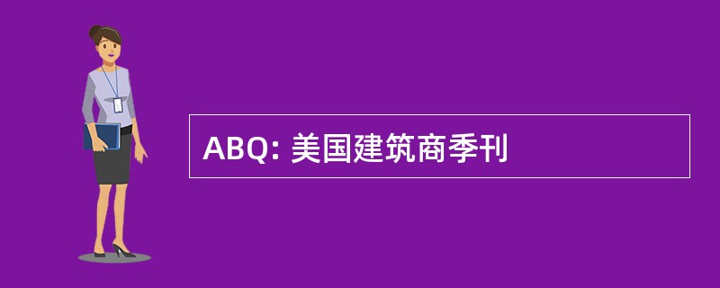 ABQ: 美国建筑商季刊