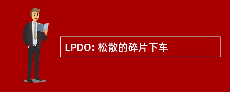 LPDO: 松散的碎片下车