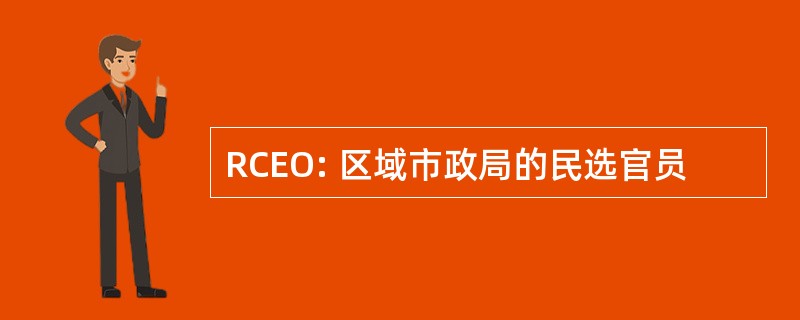 RCEO: 区域市政局的民选官员